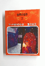 世界の名作 2　マッチ売りの少女雪の女王