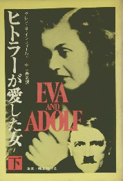 EVA AND ADOLF　下