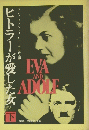 EVA AND ADOLF　下