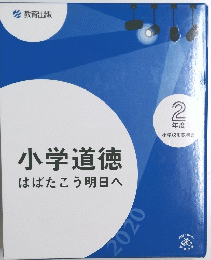 小学道徳 はばたこう明日へ 2年度