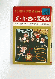 光・音・熱の魔術師