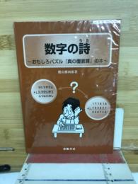 数字の詩　おもしろパズル「真の覆面算」の本