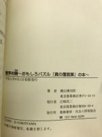 数字の詩　おもしろパズル「真の覆面算」の本