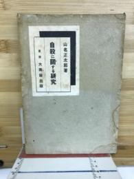 自殺に関する研究
