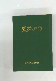 史跡めぐり