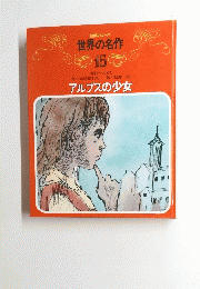 読解力コース 世界の名作 15　アルプスの少女