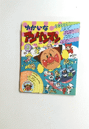 ゆかいな アンパンマン　2