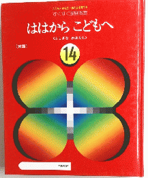 ははからこどもへ　14