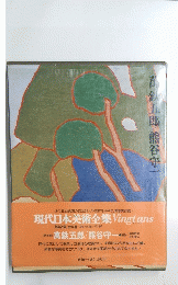青釗五郎 熊谷守一