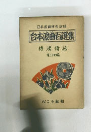台本浪曲選集　