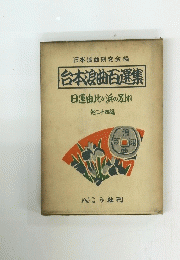台本浪曲百選集　