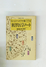 心とからだを強くする 東洋医学ノート