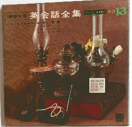 講談社英会話全集　No.１３
