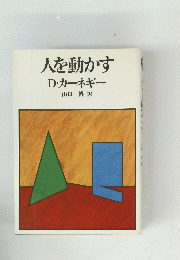 人を動かすD・カーネギー山口博訳