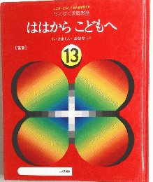 ははからこどもへ　１３
