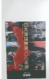 日本海縦貫線一〇〇年展19