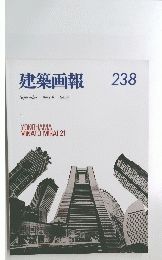 建築画報　238　１９９３年9月号　