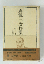森銑三著作集　６