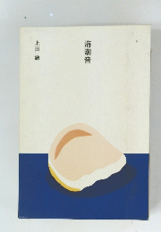 海潮音