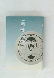 南部史要