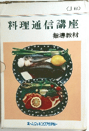 料理通信講座　上　指導教材