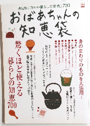 おばあちゃんの知恵袋