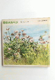 花のメルヘン　花と童話の世界