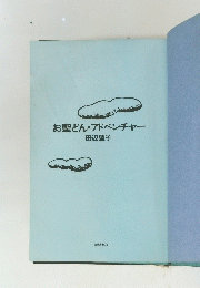 お聖どん・アドベンチャー
