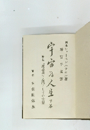 宇宙人生