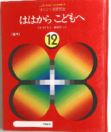 ははからこどもへ　12　