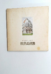 荻須高徳展