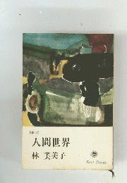 人間世界