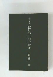 儲けの一〇〇か条　難波