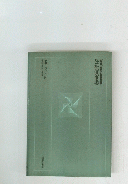 [論集]現代の金融問題!公社債市場