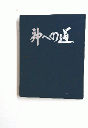 狆への道
