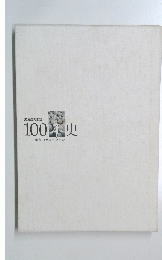 100年史