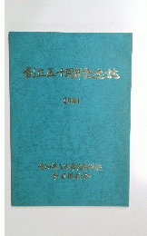 創立五十周年記念誌