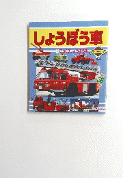 しょうぼう車　２　びっくり消防車