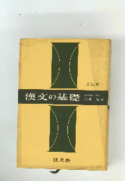 漢文の基礎