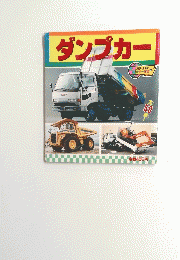 ダンプカー　講談社最新カラー百科　２４