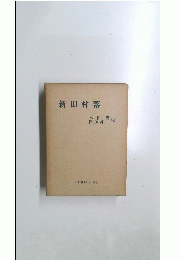 新田村落
