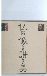 仏像讃美　