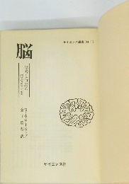 脳　思考と行動の源をさぐる