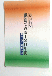 朝日新聞　紙面でみる120年史　