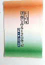 朝日新聞　紙面でみる120年史