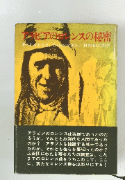 アラビアのロレンスの秘密