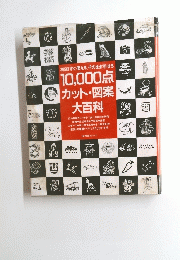 365日すぐ使える、そのまま写せる 10,000点 カット・図案 大百科