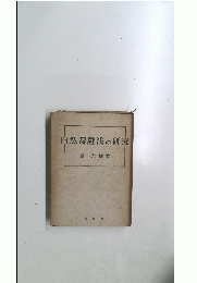 自然辯證法の研究