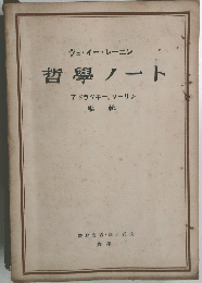 哲學ノート