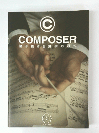 COMPOSER　響き続ける旋律の調べ